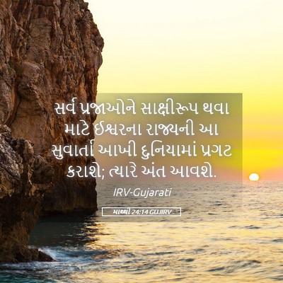 Picture 05 - માથ્થી 24:14 GUJIRV - સર્વ પ્રજાઓને - Bible Verse Picture