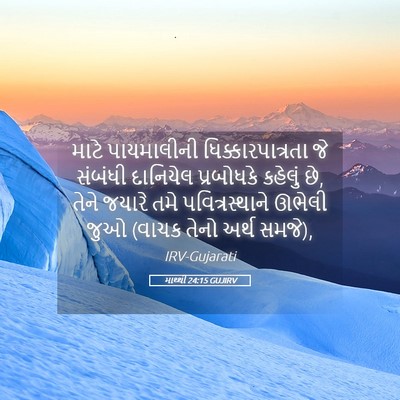Picture 05 - માથ્થી 24:15 GUJIRV - માટે પાયમાલીની - Bible Verse Picture