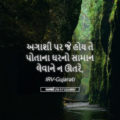 Picture 05 - માથ્થી 24:17 GUJIRV - અગાશી પર જે હોય તે - Bible Verse Picture