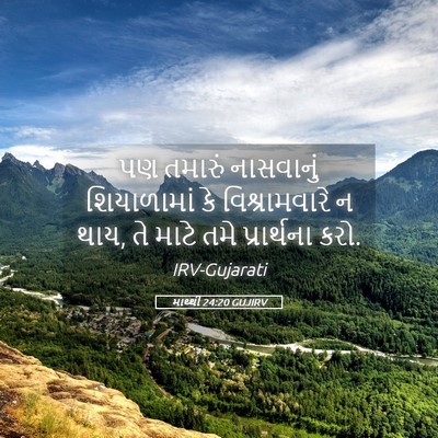 Picture 05 - માથ્થી 24:20 GUJIRV - પણ તમારું - Bible Verse Picture