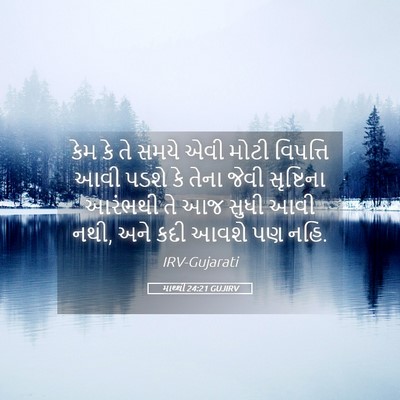 Picture 05 - માથ્થી 24:21 GUJIRV - કેમ કે તે સમયે એવી - Bible Verse Picture