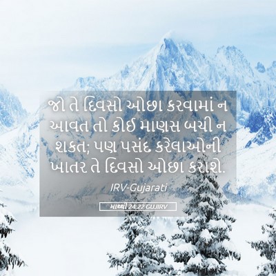 Picture 05 - માથ્થી 24:22 GUJIRV - જો તે દિવસો ઓછા - Bible Verse Picture