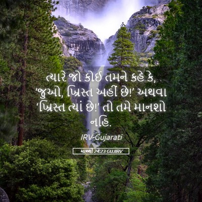 Picture 05 - માથ્થી 24:23 GUJIRV - ત્યારે જો કોઈ તમને - Bible Verse Picture