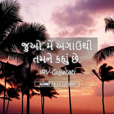 Picture 05 - માથ્થી 24:25 GUJIRV - જુઓ, મેં અગાઉથી - Bible Verse Picture