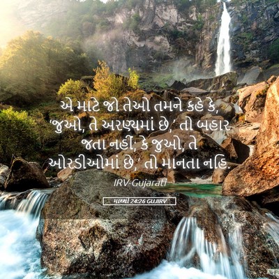 Picture 05 - માથ્થી 24:26 GUJIRV - એ માટે જો તેઓ તમને - Bible Verse Picture