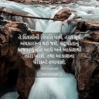 Picture 05 - માથ્થી 24:29 GUJIRV - તે દિવસોની - Bible Verse Picture