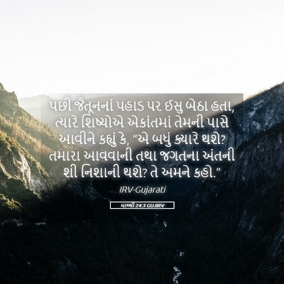Picture 05 - માથ્થી 24:3 GUJIRV - પછી જૈતૂનનાં પહાડ - Bible Verse Picture