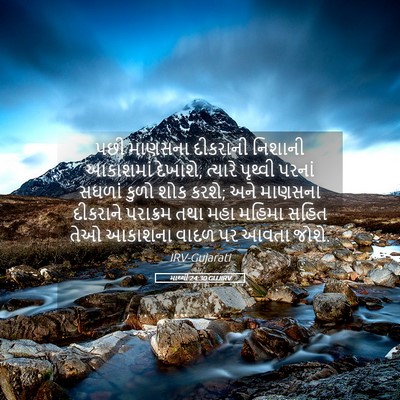 Picture 05 - માથ્થી 24:30 GUJIRV - પછી માણસના - Bible Verse Picture