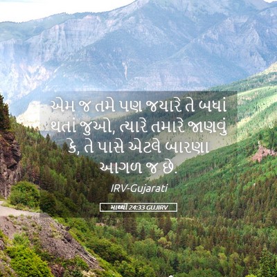 Picture 05 - માથ્થી 24:33 GUJIRV - એમ જ તમે પણ જયારે - Bible Verse Picture