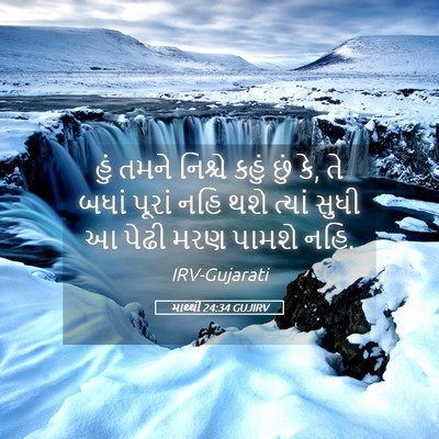 Picture 05 - માથ્થી 24:34 GUJIRV - હું તમને નિશ્ચે - Bible Verse Picture