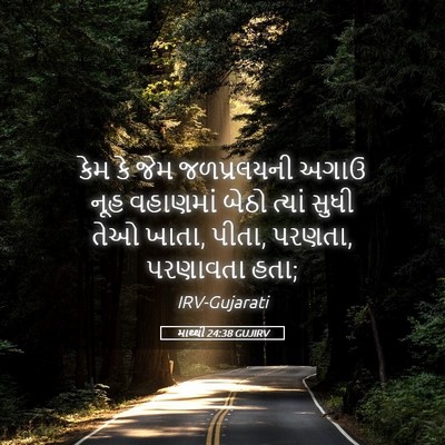 Picture 05 - માથ્થી 24:38 GUJIRV - કેમ કે જેમ - Bible Verse Picture