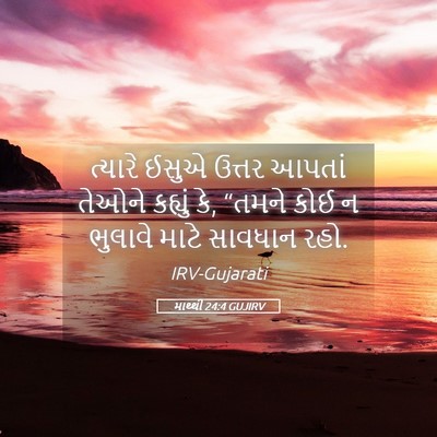 Picture 05 - માથ્થી 24:4 GUJIRV - ત્યારે ઈસુએ ઉત્તર - Bible Verse Picture