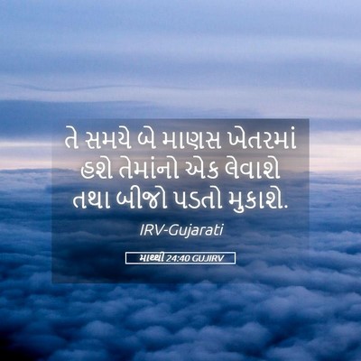 Picture 05 - માથ્થી 24:40 GUJIRV - તે સમયે બે માણસ - Bible Verse Picture