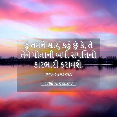 Picture 05 - માથ્થી 24:47 GUJIRV - હું તમને સાચું - Bible Verse Picture