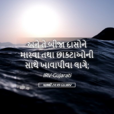 Picture 05 - માથ્થી 24:49 GUJIRV - અને તે બીજા દાસોને - Bible Verse Picture