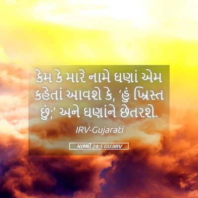 Picture 05 - માથ્થી 24:5 GUJIRV - કેમ કે મારે નામે - Bible Verse Picture
