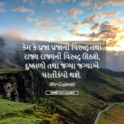 Picture 05 - માથ્થી 24:7 GUJIRV - કેમ કે પ્રજા - Bible Verse Picture