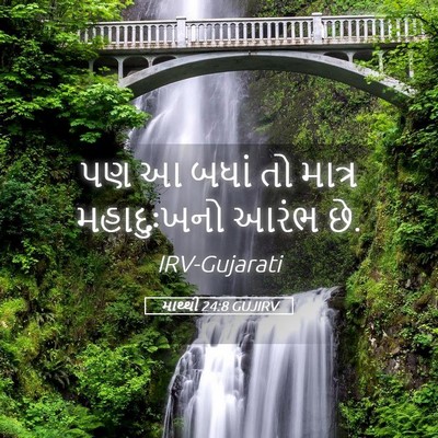 Picture 05 - માથ્થી 24:8 GUJIRV - પણ આ બધાં તો માત્ર - Bible Verse Picture