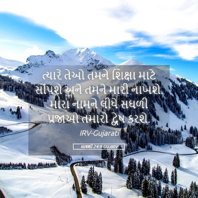 Picture 05 - માથ્થી 24:9 GUJIRV - ત્યારે તેઓ તમને - Bible Verse Picture