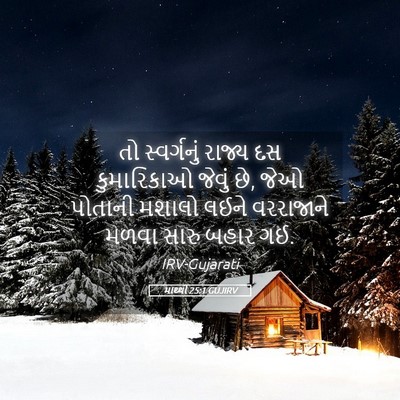Picture 05 - માથ્થી 25:1 GUJIRV - તો સ્વર્ગનું - Bible Verse Picture