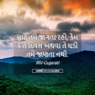 Picture 05 - માથ્થી 25:13 GUJIRV - માટે તમે જાગતા રહો, - Bible Verse Picture