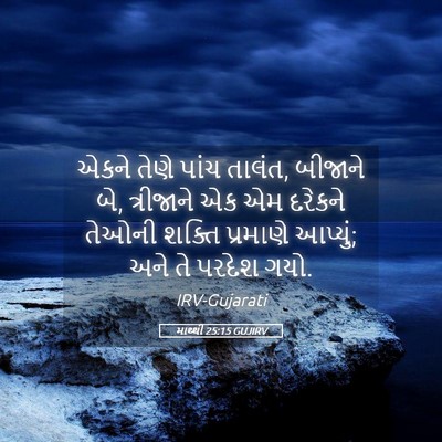 Picture 05 - માથ્થી 25:15 GUJIRV - એકને તેણે પાંચ - Bible Verse Picture