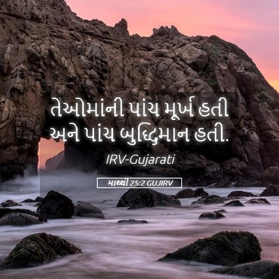 Picture 05 - માથ્થી 25:2 GUJIRV - તેઓમાંની પાંચ - Bible Verse Picture