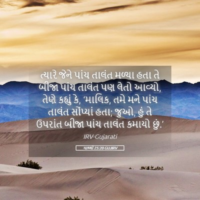 Picture 05 - માથ્થી 25:20 GUJIRV - ત્યારે જેને પાંચ - Bible Verse Picture
