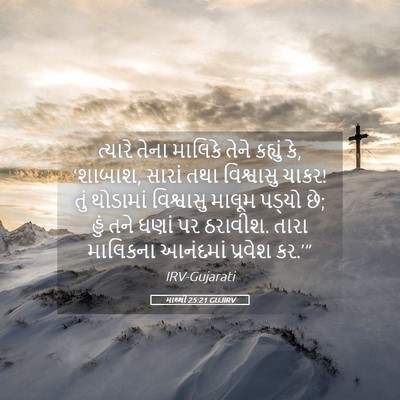 Picture 05 - માથ્થી 25:21 GUJIRV - ત્યારે તેના - Bible Verse Picture
