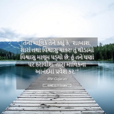 Picture 05 - માથ્થી 25:23 GUJIRV - તેના માલિકે તેને - Bible Verse Picture