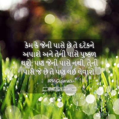 Picture 05 - માથ્થી 25:29 GUJIRV - કેમ કે જેની પાસે છે - Bible Verse Picture
