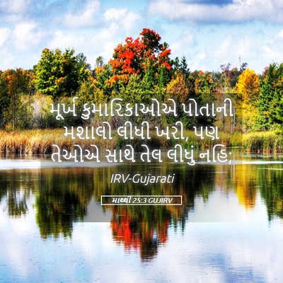 Picture 05 - માથ્થી 25:3 GUJIRV - મૂર્ખ કુમારિકાઓએ - Bible Verse Picture