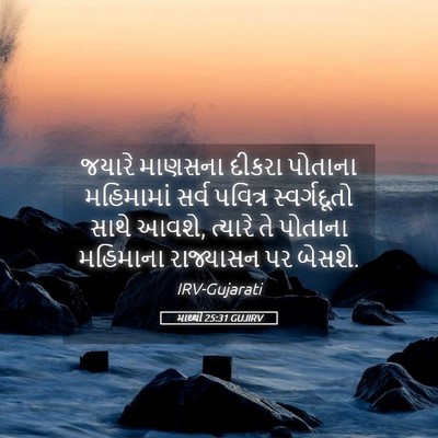 Picture 05 - માથ્થી 25:31 GUJIRV - જયારે માણસના - Bible Verse Picture