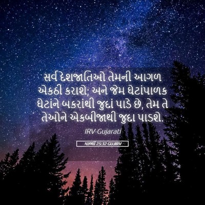 Picture 05 - માથ્થી 25:32 GUJIRV - સર્વ દેશજાતિઓ - Bible Verse Picture