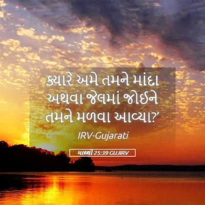 Picture 05 - માથ્થી 25:39 GUJIRV - ક્યારે અમે તમને - Bible Verse Picture