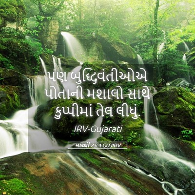 Picture 05 - માથ્થી 25:4 GUJIRV - પણ બુદ્ધિવંતીઓએ - Bible Verse Picture