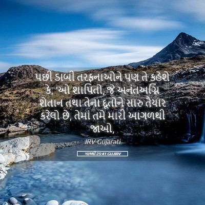 Picture 05 - માથ્થી 25:41 GUJIRV - પછી ડાબી તરફનાઓને - Bible Verse Picture