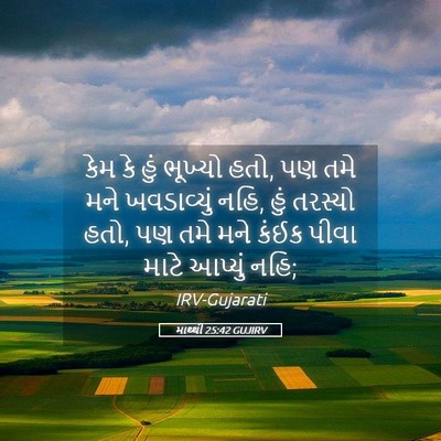 Picture 05 - માથ્થી 25:42 GUJIRV - કેમ કે હું ભૂખ્યો - Bible Verse Picture