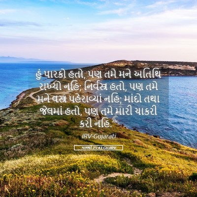 Picture 05 - માથ્થી 25:43 GUJIRV - હું પારકો હતો, પણ - Bible Verse Picture