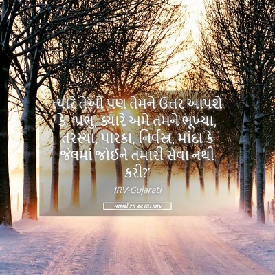 Picture 05 - માથ્થી 25:44 GUJIRV - ત્યારે તેઓ પણ - Bible Verse Picture