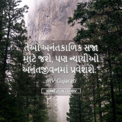 Picture 05 - માથ્થી 25:46 GUJIRV - તેઓ અનંતકાળિક સજા - Bible Verse Picture