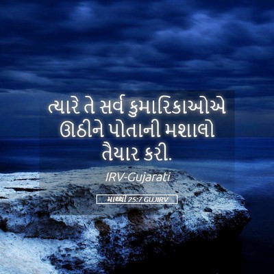 Picture 05 - માથ્થી 25:7 GUJIRV - ત્યારે તે સર્વ - Bible Verse Picture