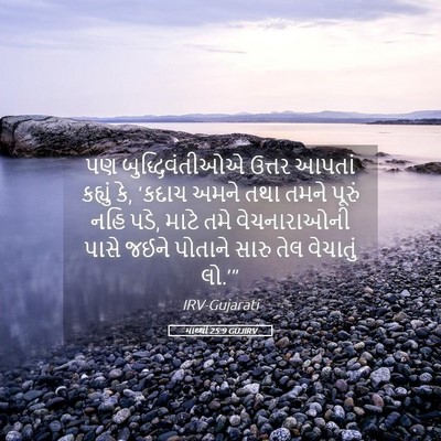 Picture 05 - માથ્થી 25:9 GUJIRV - પણ બુદ્ધિવંતીઓએ - Bible Verse Picture