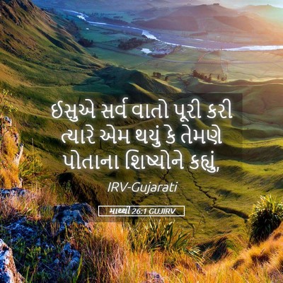 Picture 05 - માથ્થી 26:1 GUJIRV - ઈસુએ સર્વ વાતો - Bible Verse Picture