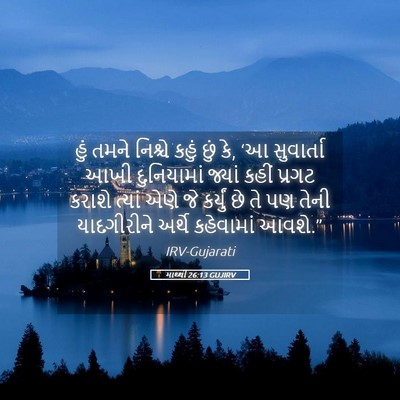 Picture 05 - માથ્થી 26:13 GUJIRV - હું તમને નિશ્ચે - Bible Verse Picture