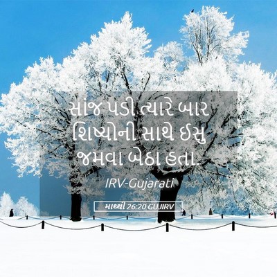 Picture 05 - માથ્થી 26:20 GUJIRV - સાંજ પડી ત્યારે - Bible Verse Picture