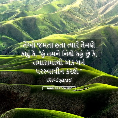 Picture 05 - માથ્થી 26:21 GUJIRV - તેઓ જમતા હતા - Bible Verse Picture