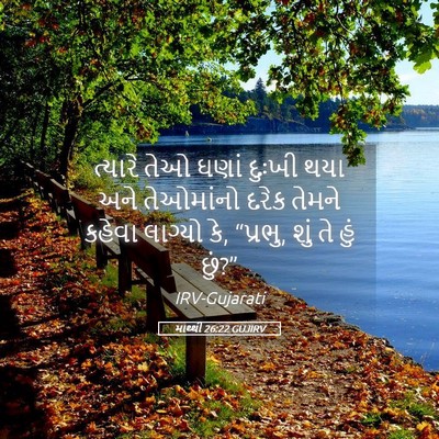 Picture 05 - માથ્થી 26:22 GUJIRV - ત્યારે તેઓ ઘણાં - Bible Verse Picture