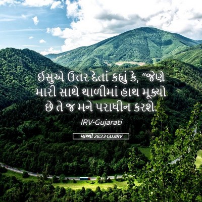 Picture 05 - માથ્થી 26:23 GUJIRV - ઈસુએ ઉત્તર દેતાં - Bible Verse Picture
