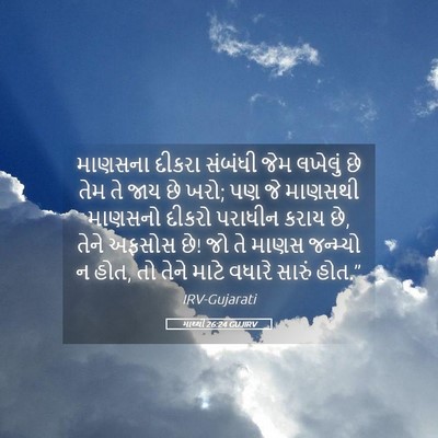 Picture 05 - માથ્થી 26:24 GUJIRV - માણસના દીકરા - Bible Verse Picture
